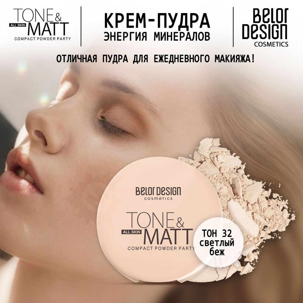 BELOR DESIGN Пудра компактная PARTY тон 032 #1