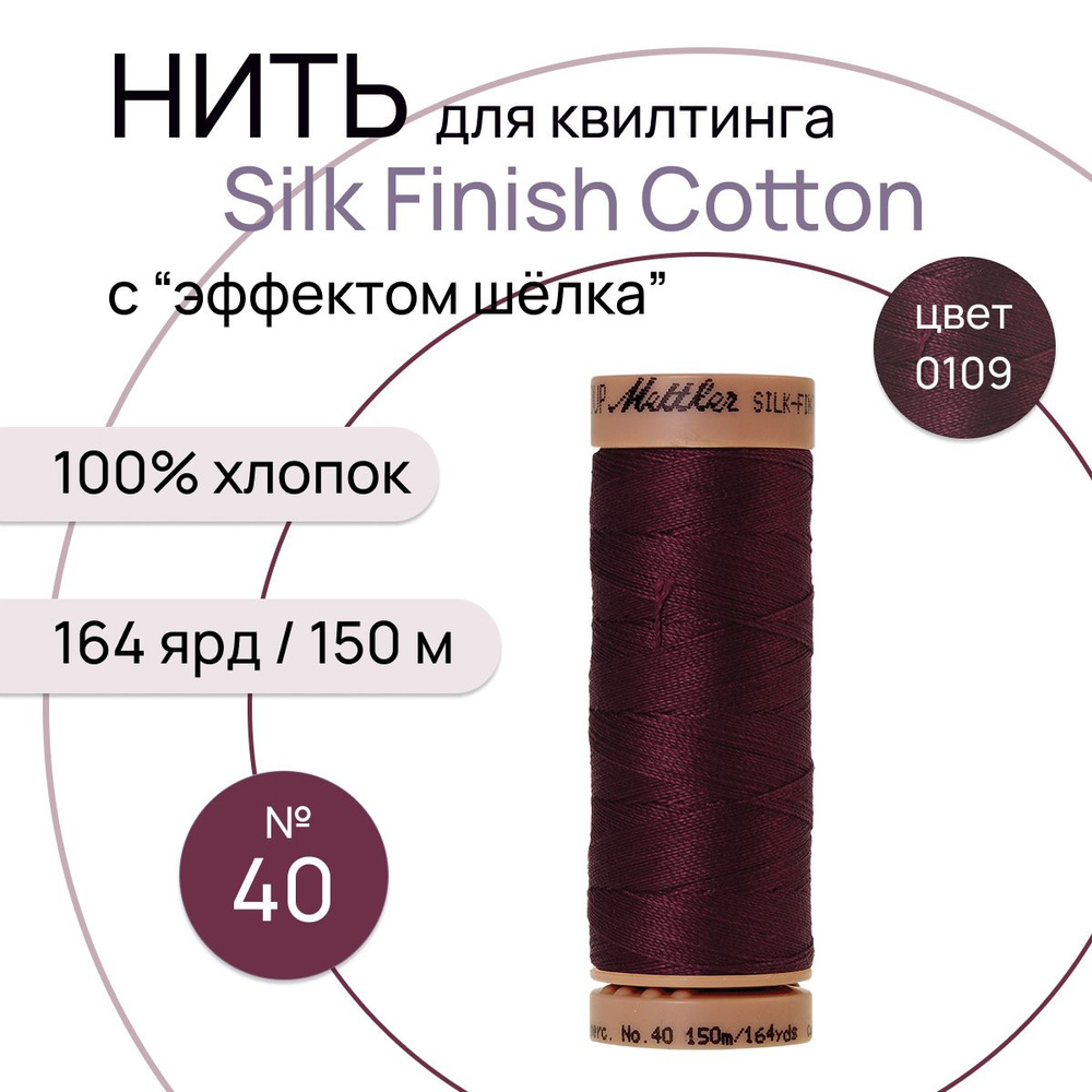 Нить для машинного квилтинга Silk-Finish Cotton №40 150м цв. 0109 100% хлопок  #1