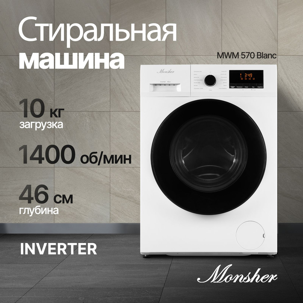 Стиральная машина Monsher MWM 461, белый, черный матовый - купить по  выгодной цене в интернет-магазине OZON (1191370513)