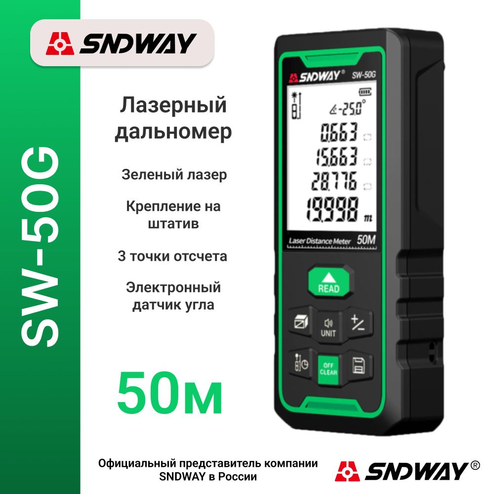 Купить Дальномер лазерный SNDWAY SW-50G, 50 метров, зеленый луч, крепление  для штатива, измерение угла по выгодной цене в интернет-магазине OZON.ru  (386671656)