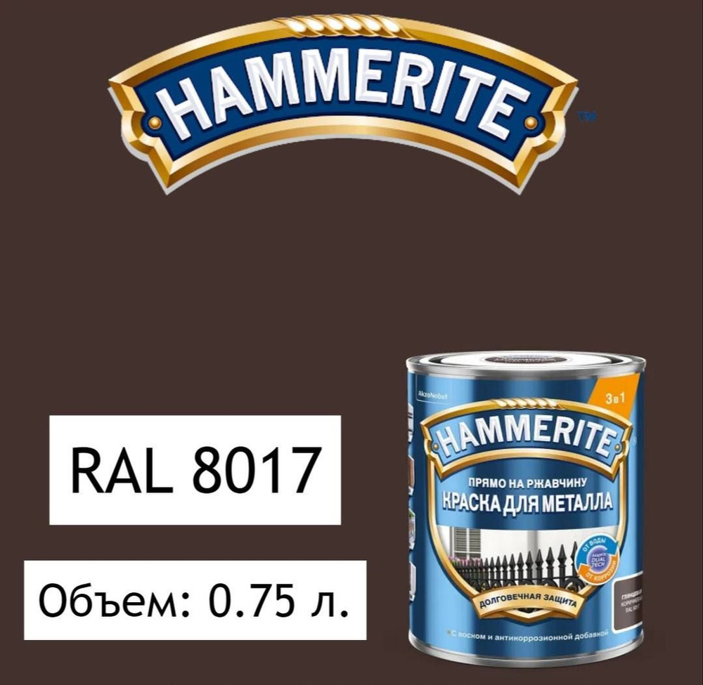 HAMMERITE Краска Быстросохнущая, Гладкая, до 30°, Алкидная, Глянцевое покрытие, 0.75 л, 1 кг, коричневый #1