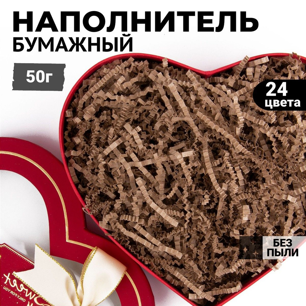Наполнитель для подарков бумажный Крафт 50г, наполнитель для коробок ...