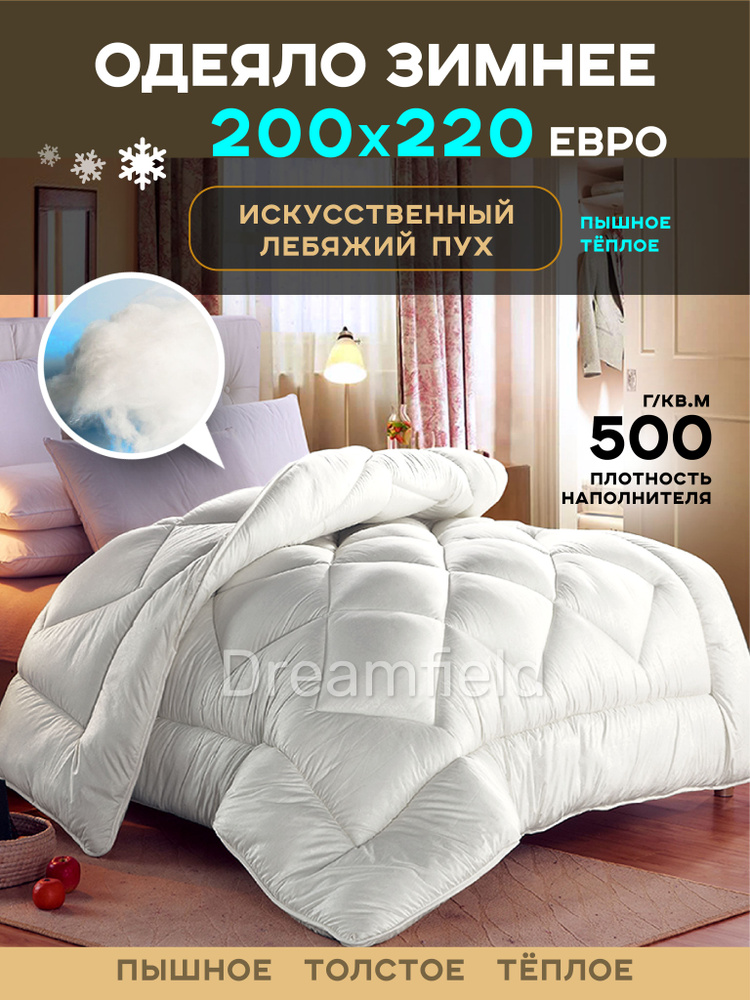 Dreamfeel Одеяло Евро 200x220 см, Зимнее, с наполнителем Искусственный пух, комплект из 1 шт  #1