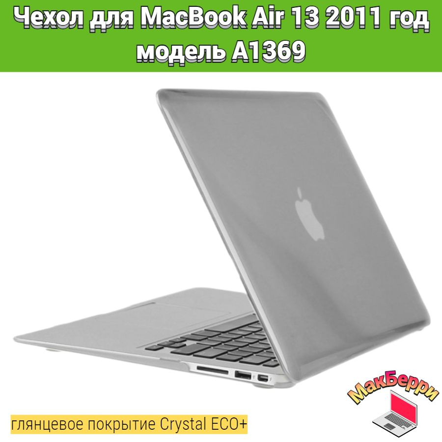 Чехол накладка кейс для Apple MacBook Air 13 2011 год модель A1369 покрытие глянцевый Crystal ECO+ (серый) #1