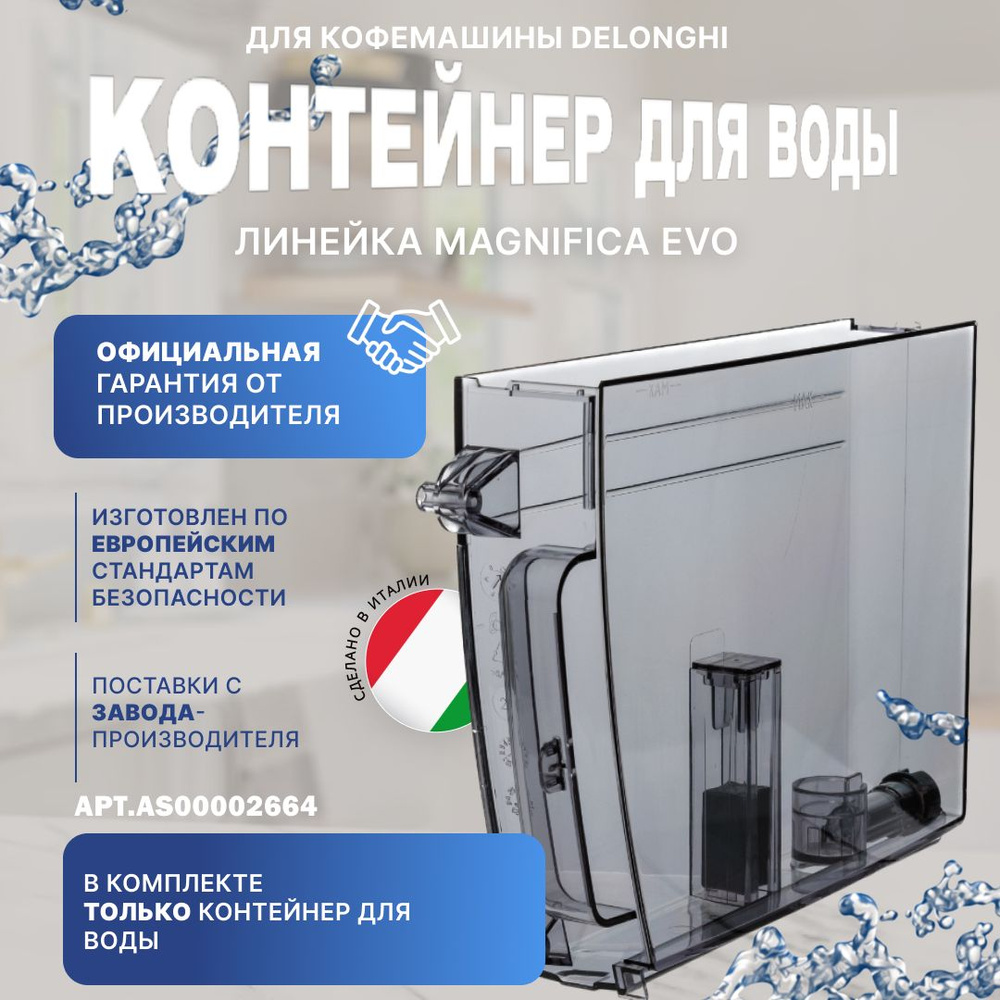 Контейнер для воды кофемашины Delonghi MAGNIFICA EVO - купить с доставкой  по выгодным ценам в интернет-магазине OZON (1016362077)