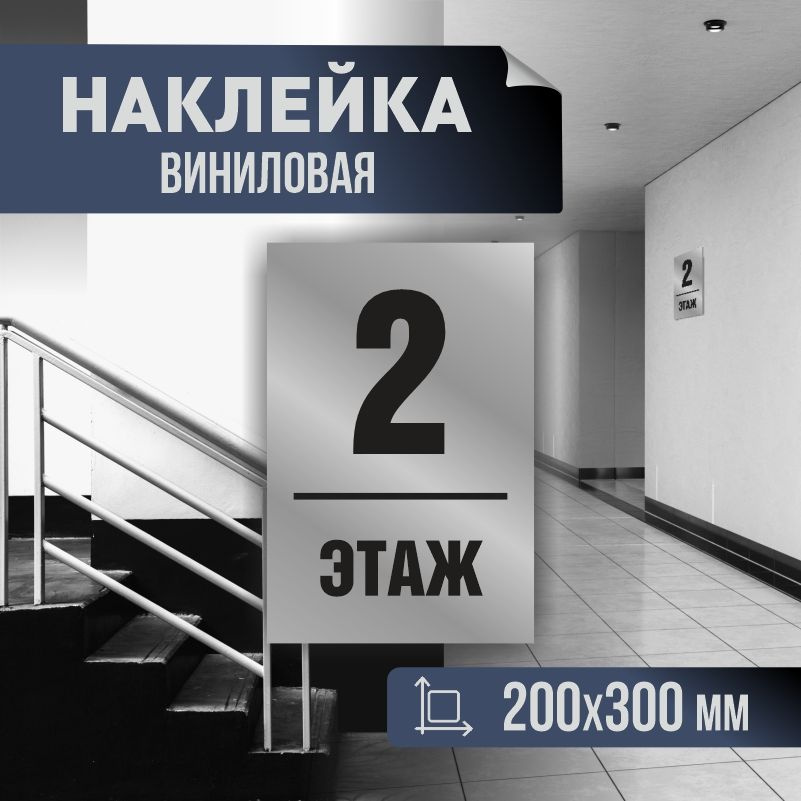 Наклейка с номером этажа 2, для многоквартирного жилого дома 30х20 см ПолиЦентр #1