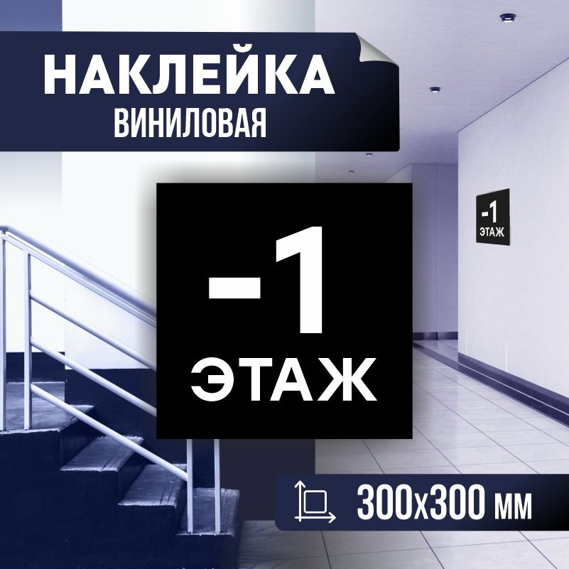 Наклейка с номером этажа минус 1, для многоквартирного жилого дома 30х30 см ПолиЦентр #1