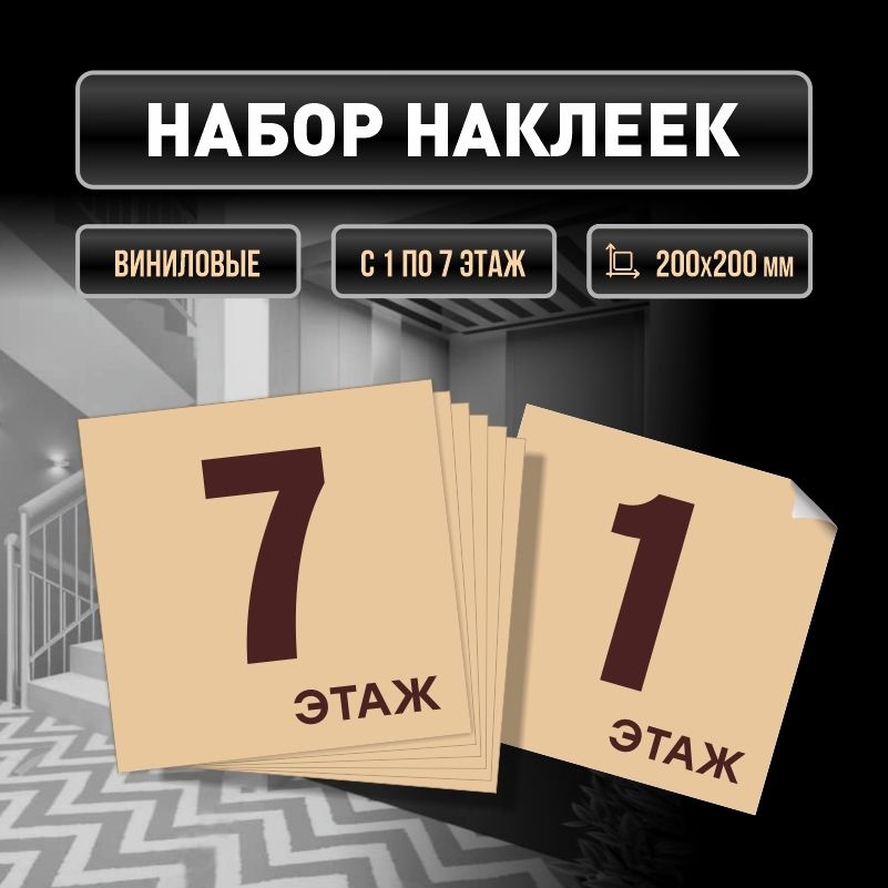 Набор наклеек с номерами этажей 1-7, для многоквартирного жилого дома 20х20 см ПолиЦентр #1