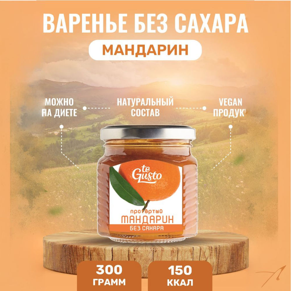 te Gusto Варенье из мандарина без сахара с цедрой