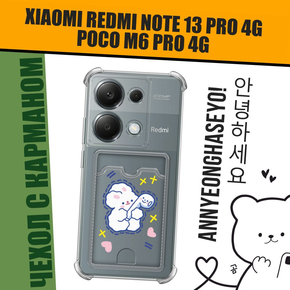 Чехол на Xiaomi Redmi Note 13 Pro 4G/Poco M6 Pro 4G (Сяоми Редми Нот 13 Про 4G/Поко М6 Про 4G) с картой #1