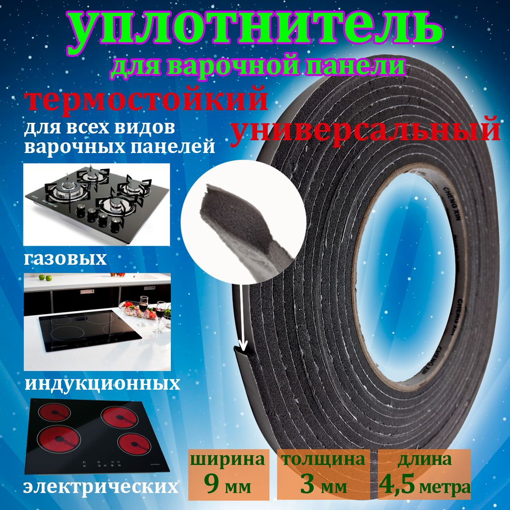 Уплотнитель для варочной панели, универсальный. Уплотнительная лента ...
