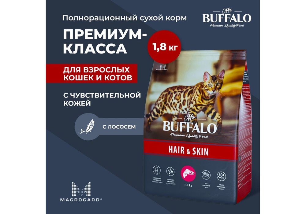 Mr.Buffalo Hair & Skin / Сухой корм Мистер Бафало для кошек для Шерсти и Кожи Лосось, 1,8 кг  #1