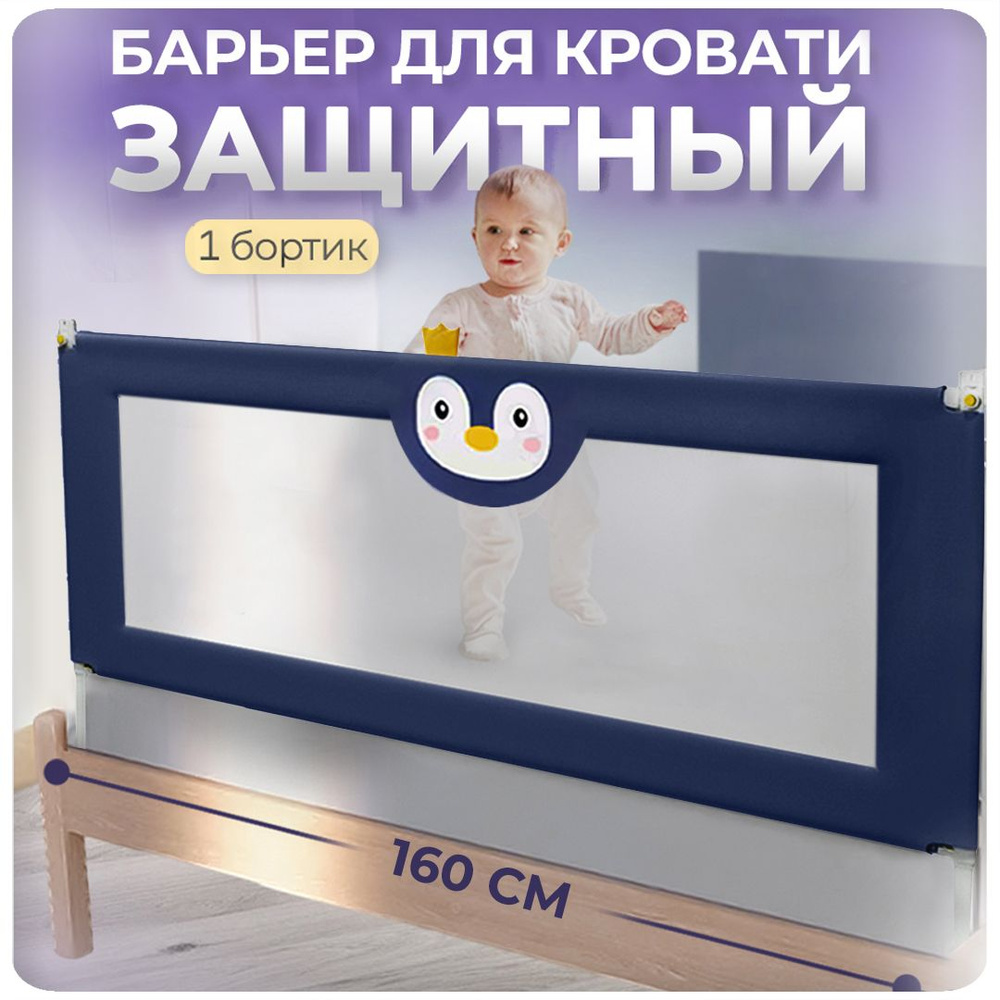 Защитный барьер детский для кровати от падений c пингвином синий  CINLANKIDS, 160 см, 1 шт. - купить с доставкой по выгодным ценам в  интернет-магазине OZON (730451275)