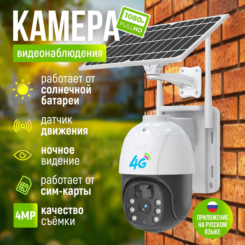Камера видеонаблюдения уличная и для дома 4g на солнечных батареях под сим карту, 4 Мп, с датчиком движения, #1