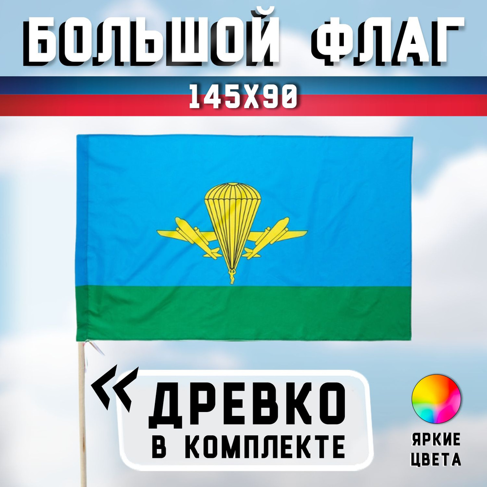 Большой флаг ВДВ России 90х145 см - с флагштоком (палкой), Размер палки - 150 см  #1