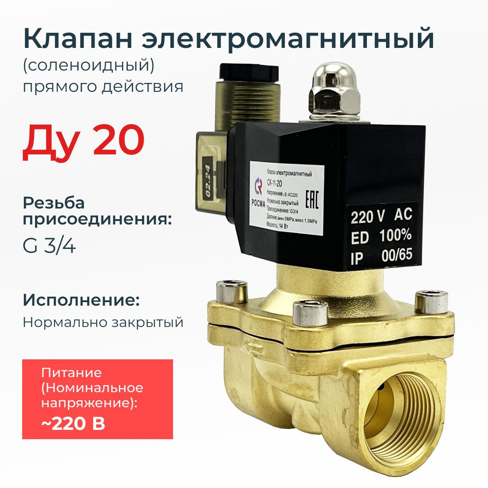 Соленоидный клапан электромагнитный нормально закрытый СК-11-20 (давление min 0 MPa max 1 MPa)/ DN 20 #1