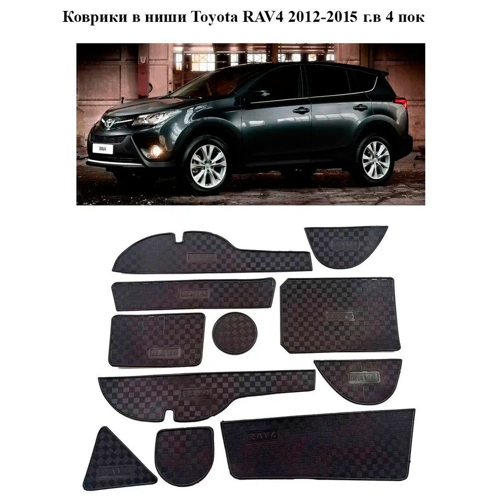 Коврики в подстаканники для автомобилей Toyota RAV4 2012-2015 г.в 4  поколение и дверные ниши Тойота Рав 4 комплект 11 деталей - купить по  выгодным ценам в интернет-магазине OZON (936561750)