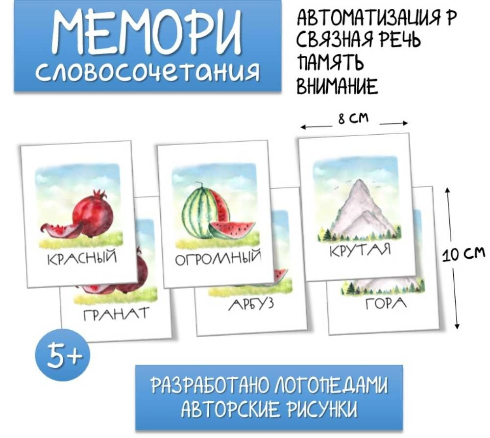 Логопедические карточки МЕМО звук Р в словосочетаниях. - купить с доставкой  по выгодным ценам в интернет-магазине OZON (1528903553)