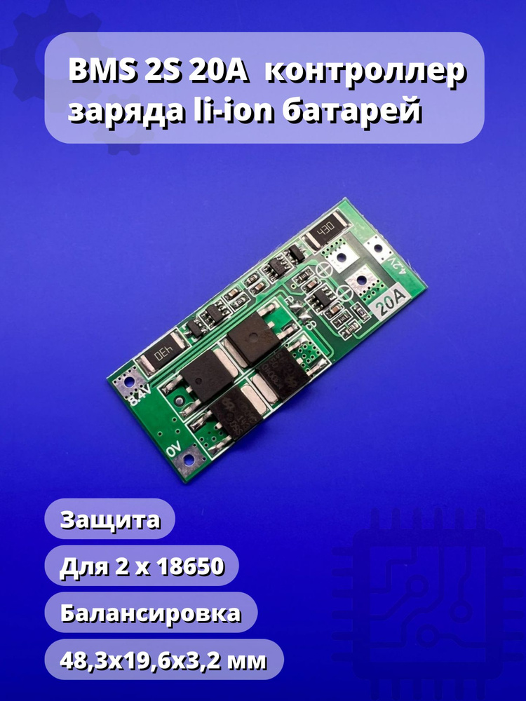 BMS 2S 20A плата защиты с балансировкой контроллер заряда li-ion ...