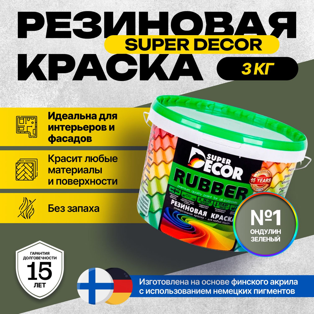 Краска Super Decor Rubber Резиновая, Акриловая 3 кг цвет №1 Ондулин Зелёный/для внутренних и наружных #1