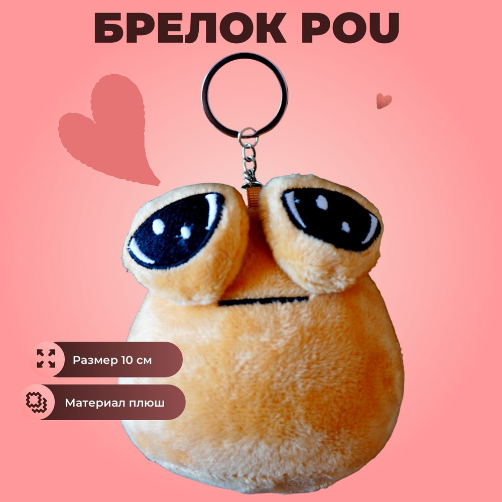 pou брелок