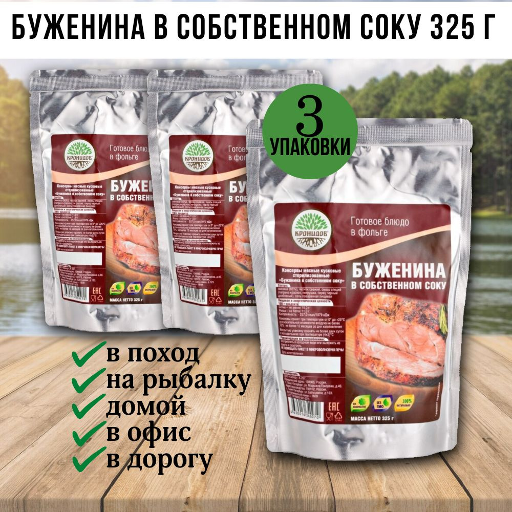 Буженина в собственном соку, 3 шт по 325г, Кронидов, готовая еда в поход, в  дорогу, консервы - купить с доставкой по выгодным ценам в интернет-магазине  OZON (1500278582)