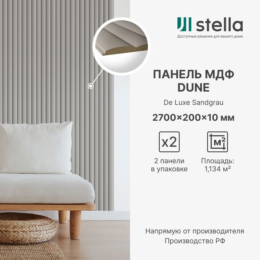 Панель стеновая МДФ Dune Stella De Luxe 2700х200х10 для гостиной, прихожей,  спальни, детской, кабинета, кухни Sandgrau (упаковка 2 штуки)