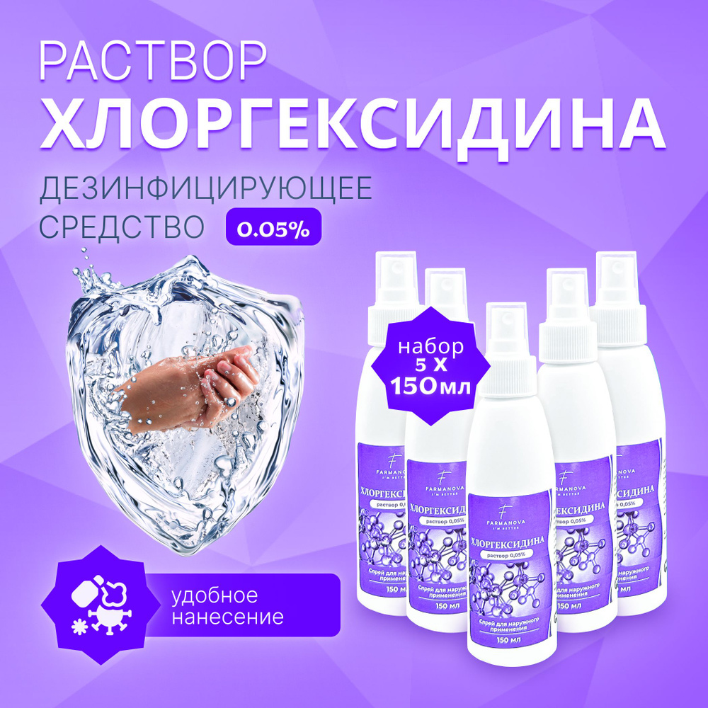 150 мл х 5 шт. Хлоргексидина раствор 0,05% P, спрей для наружного ...