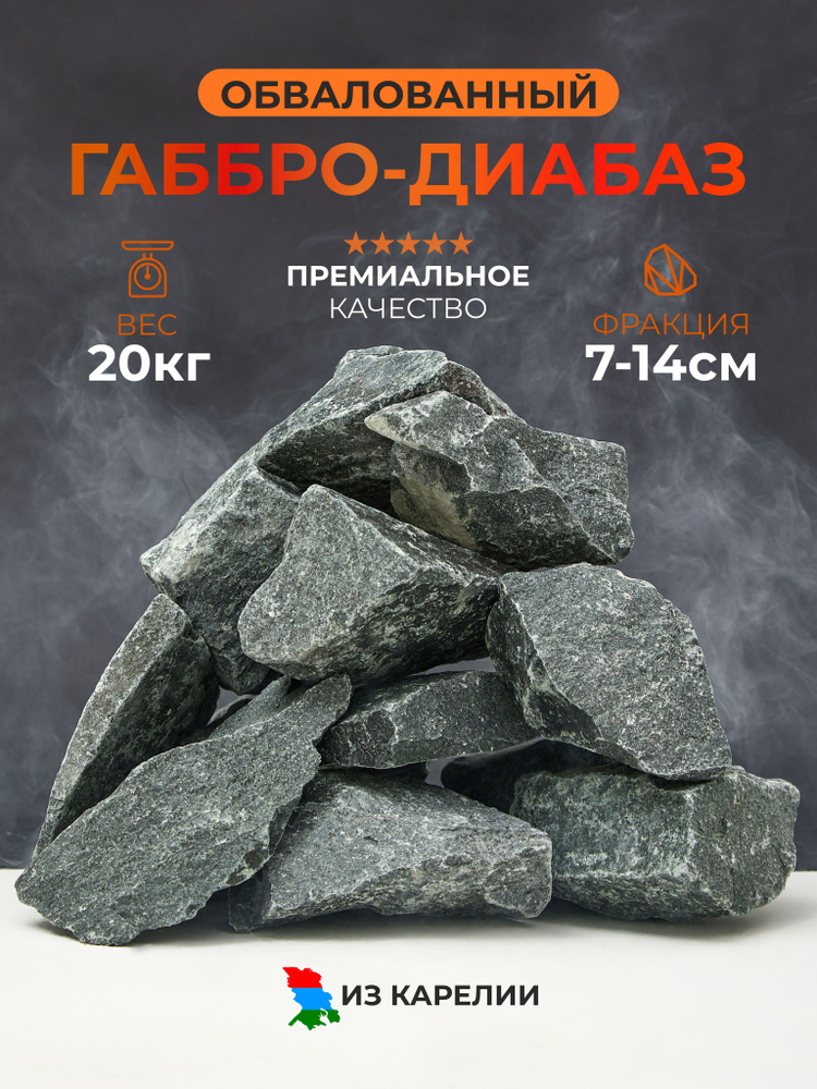 Камни для бани и сауны из Карелии, Габбро-диабаз, колотый, обвалованный, 20 кг коробка, фракция 70-140, #1