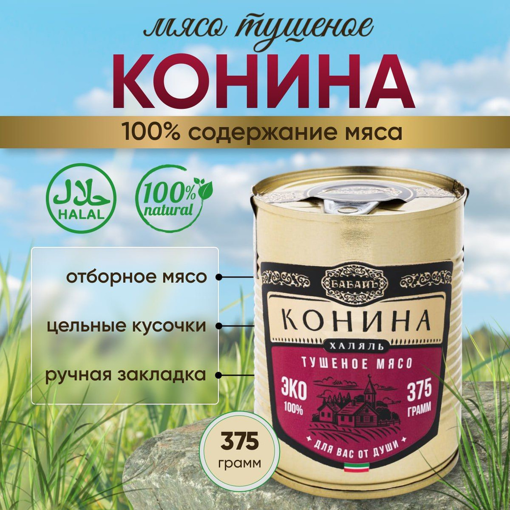 Тушенка конина халяль Бабайъ, конина тушеная высший сорт в собственном ...
