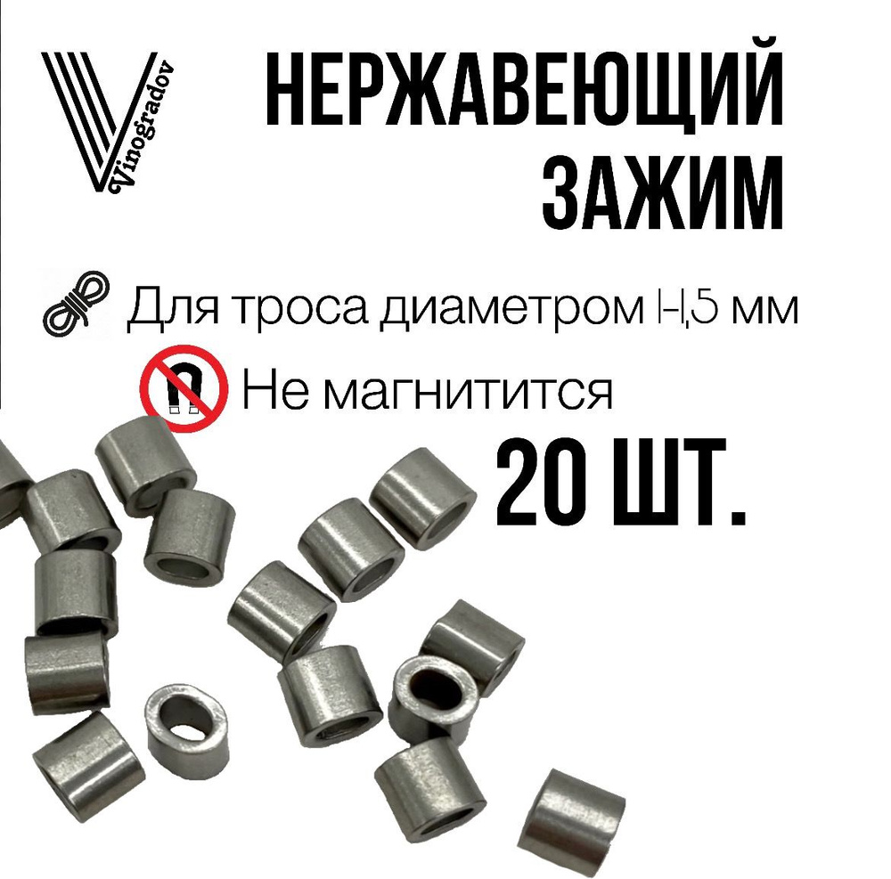 Зажим втулка из нержавеющей стали для троса 1.5 мм Vinogradov , 20 шт  #1