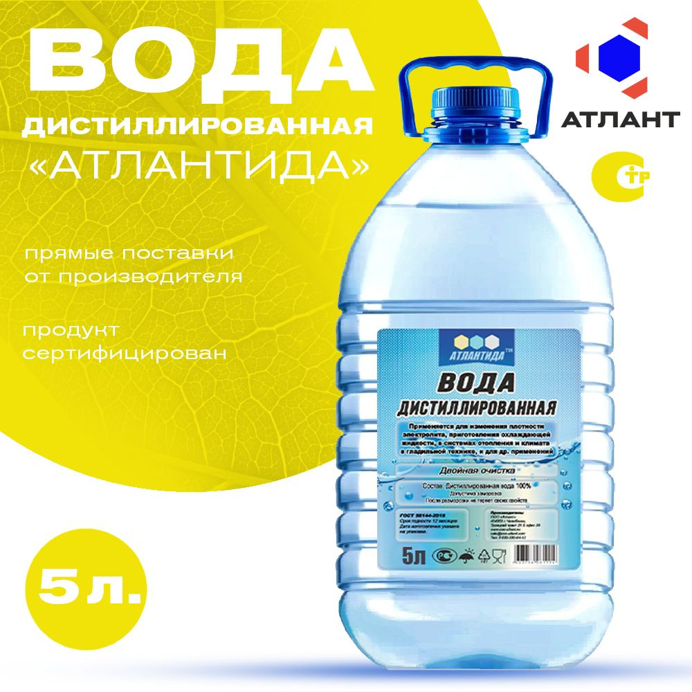 Дистиллированная вода АТЛАНТИДА 5 л. Для АКБ, утюга, увлажнителя и  очистителя воздуха, отпаривателя, парогенератора