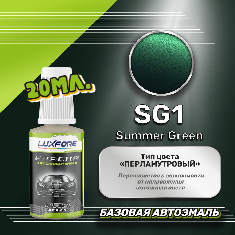 Luxfore автоэмаль базовая Hyundai SG1 Summer Green подкраска 20 мл. #1