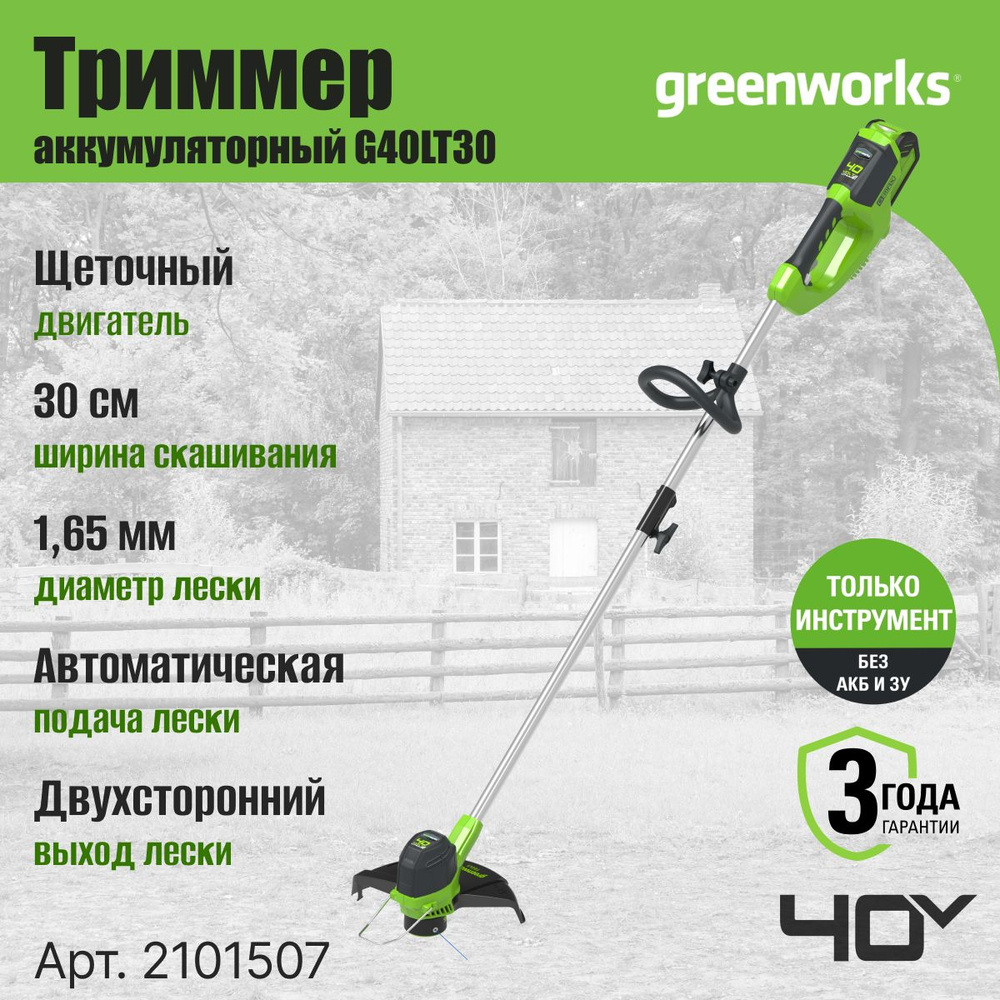 Триммер аккумуляторный Greenworks Арт. 2101507, 40V, 30 см, без АКБ и ЗУ  #1