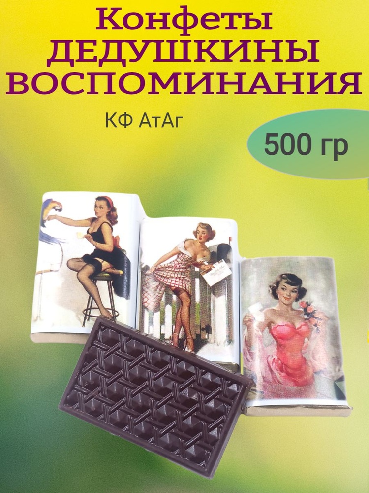 Конфеты ДЕДУШКИНЫ ВОСПОМИНАНИЯ, 500 гр #1