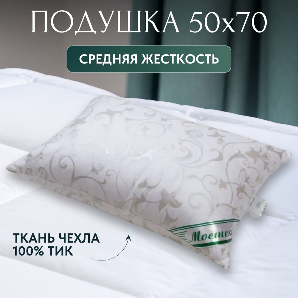 Подушка 50х70 Эвкалипт Мостекс #1