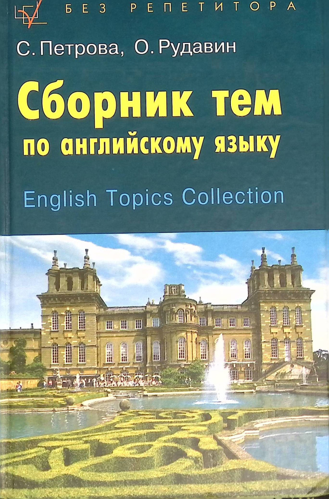 Сборник тем по английскому языку / English Topics Collection - купить с ...