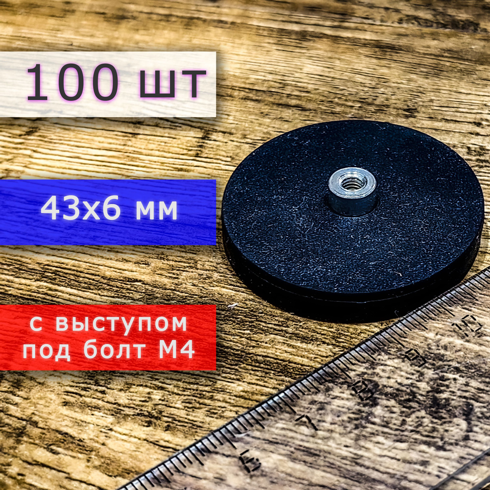 Прорезиненное магнитное крепление 43 мм с выступом под болт М4 (100 шт)  #1