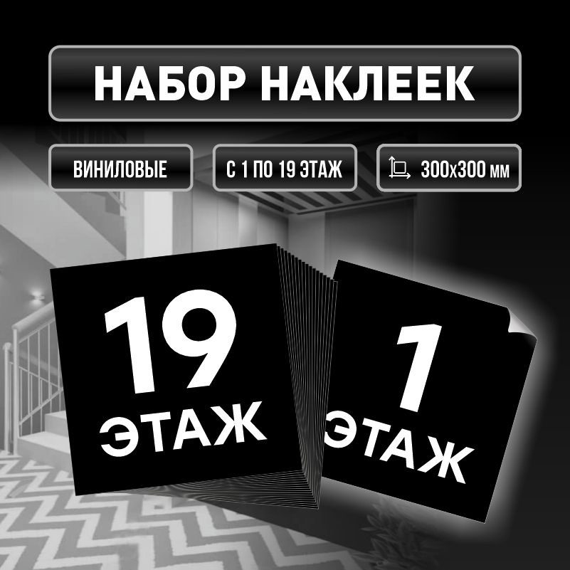 Набор наклеек с номерами этажей 1-19, для многоквартирного жилого дома 30х30 см ПолиЦентр #1