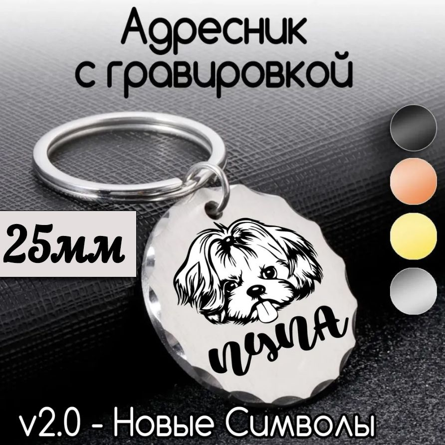 Адресник с гравировкой для собак и кошек, жетон, брелок для ключей ...