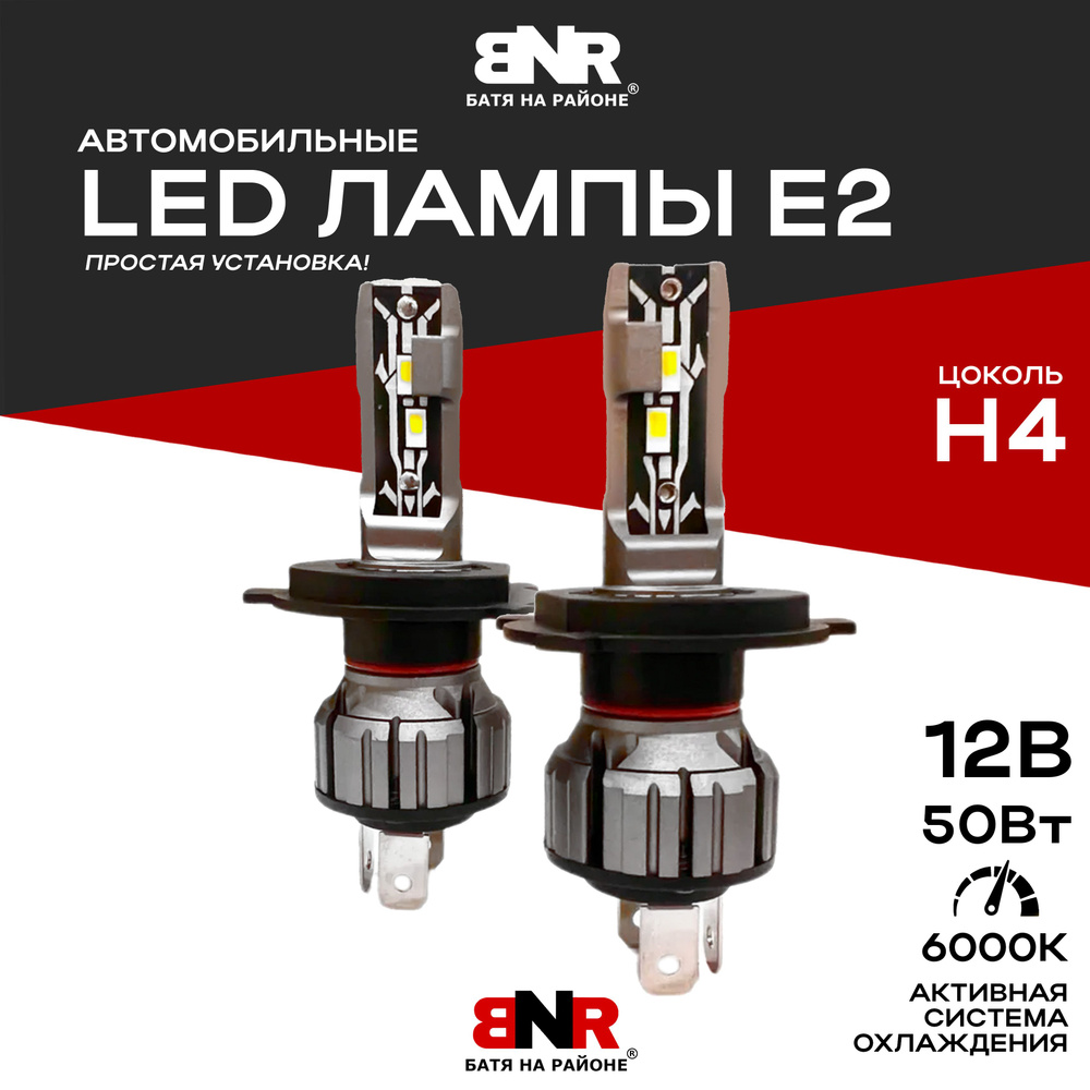 Мощные LED лампы 12V BNR-E2 цоколь Н4 2 шт. комплект / Светодиодные лампы  для авто