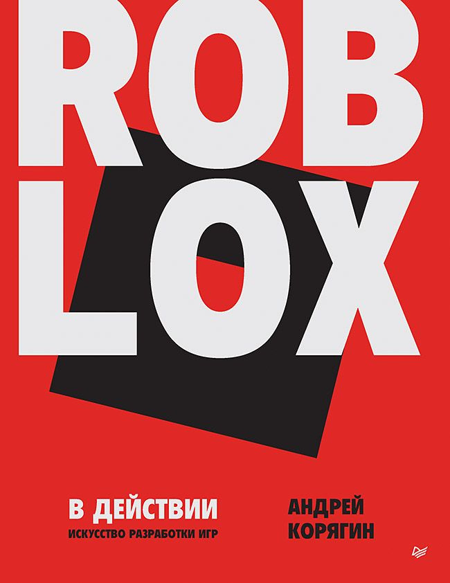 Roblox в действии. Искусство разработки игр | Корягин Андрей Владимирович #1