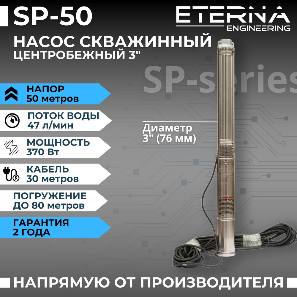 Насос скважинный ETERNA SP-50 (2800 л/ч, 52 м, 370 Вт, для скважины)