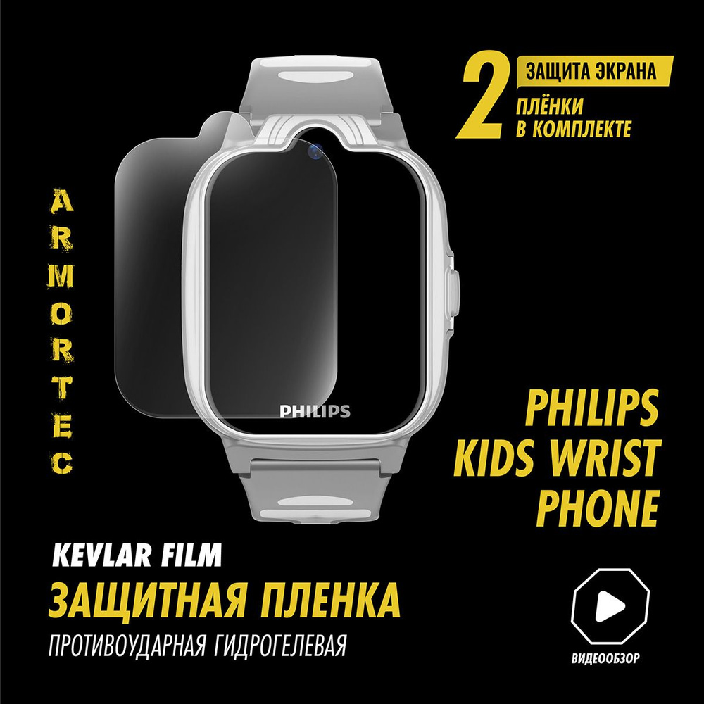 Защитная пленка на на Philips Kids Wrist Phone полиуретановая ARMORTEC  #1