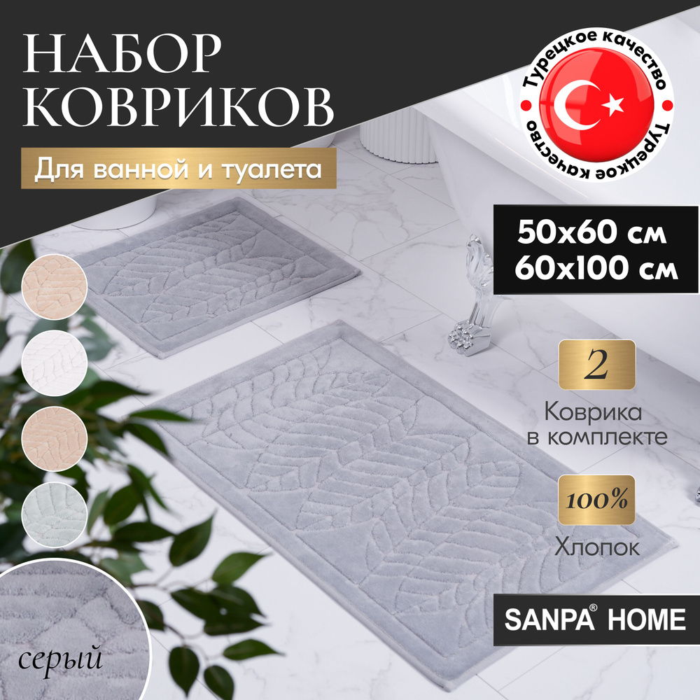 Набор ковриков для ванной и туалета SANPA HOME, серый, 50х60, 60х100, хлопок, 2шт.  #1