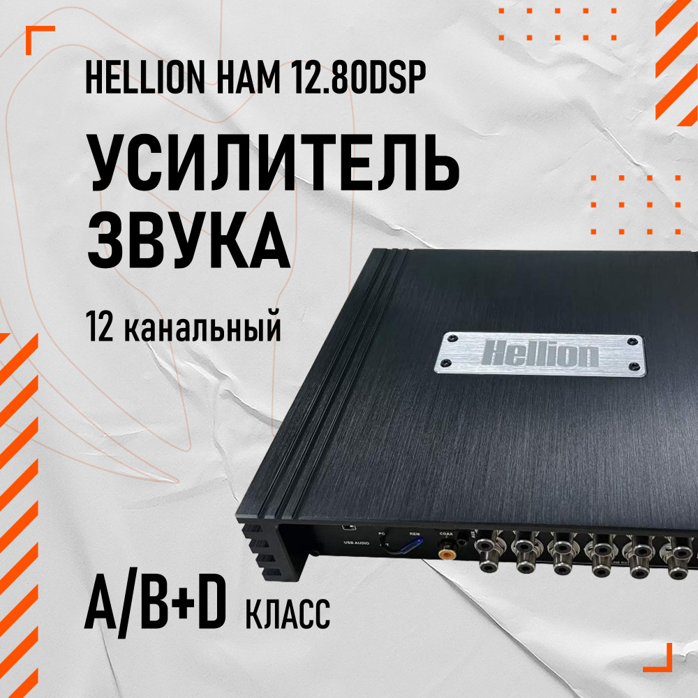 HELLION HAM 12.80DSP усилитель с процессором