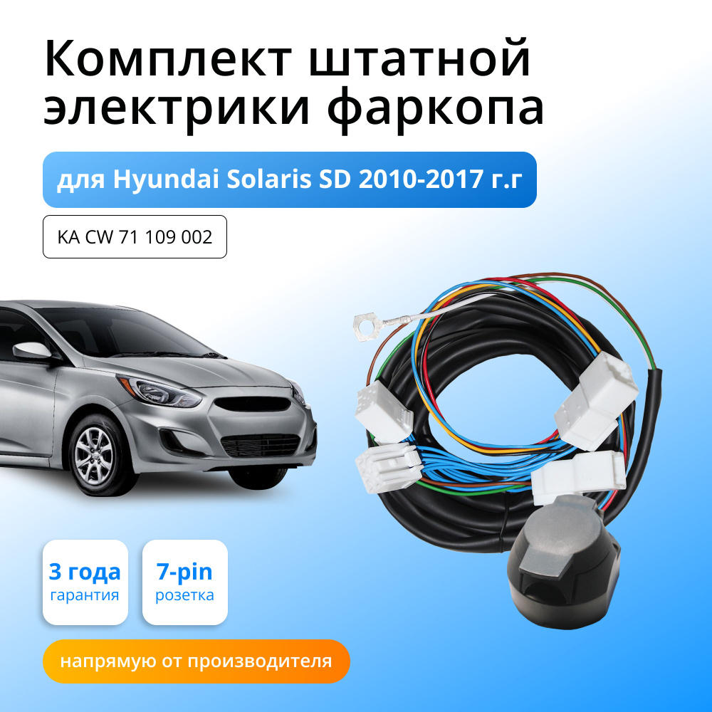 Комплект электропроводки для фаркопа Hyundai Solaris SD 2010-2017 гг со  штатными колодками - Концепт Авто арт. KA CW 71 109 002 - купить по  выгодной цене в интернет-магазине OZON (604953112)