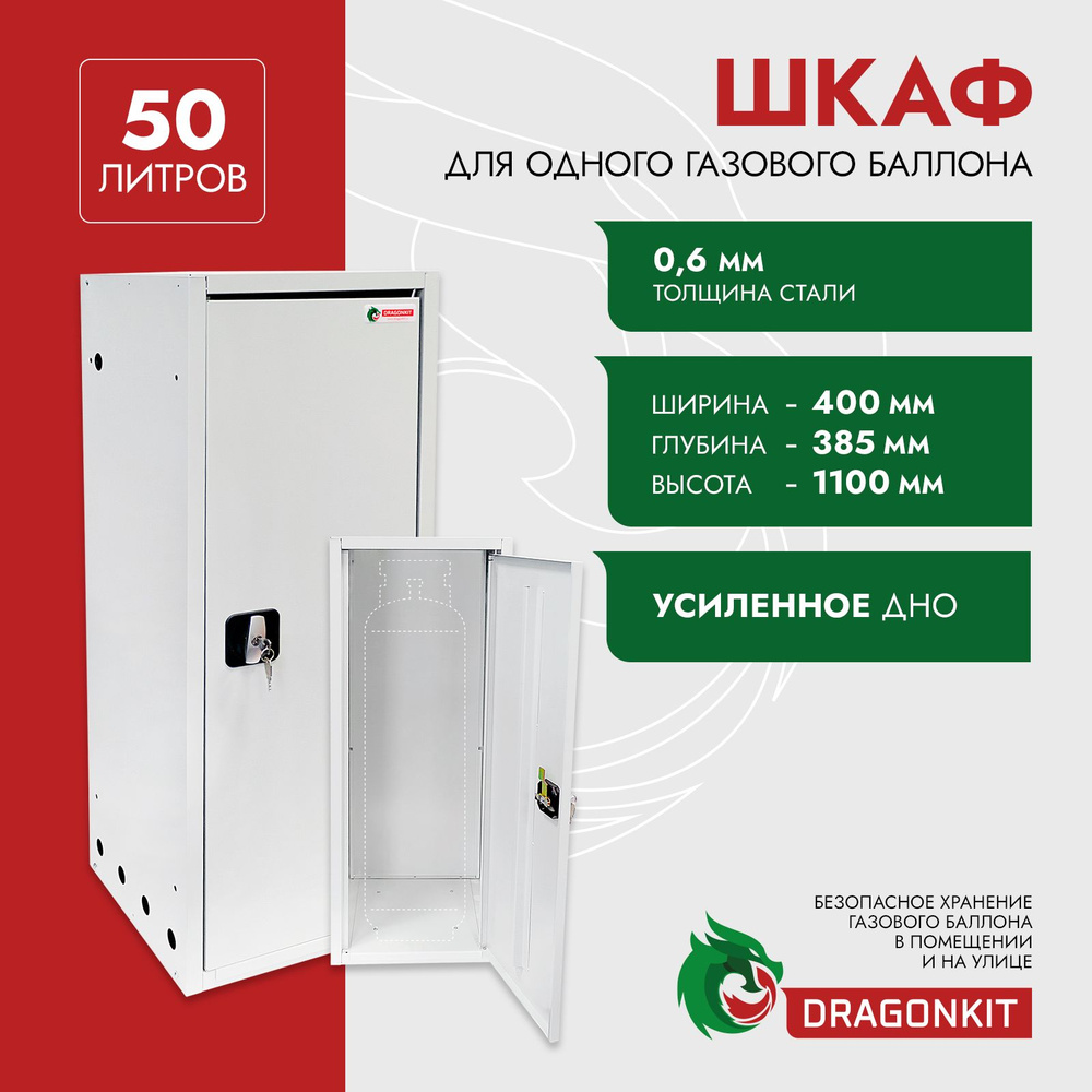 Шкаф для газ. баллонов 50л (на 1 шт.) с замком DRAGONKIT - купить с  доставкой по выгодным ценам в интернет-магазине OZON (1072560423)