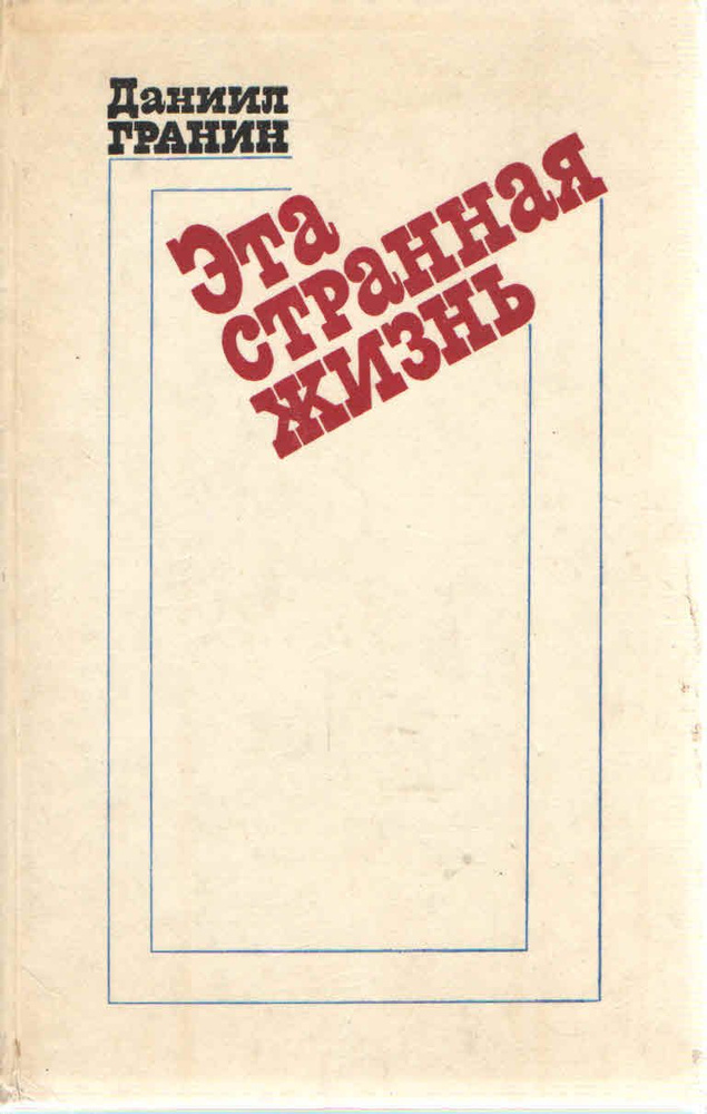 Эта странная жизнь | Гранин Даниил - купить с доставкой по выгодным ...