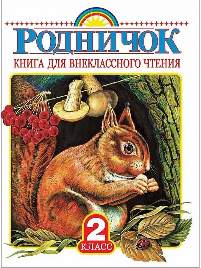 Родничок 2 класс. Книга для внеклассного чтения - купить с доставкой по ...